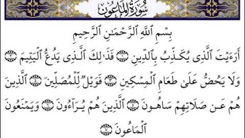 سورة الماعون بصوت القارئ الشيخ أحمد بن علي العجمي