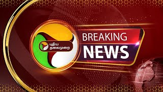 🔴BREAKING: செல்போன் ஒட்டுகேட்பு: திமுக புகார் | DMK | PTT
