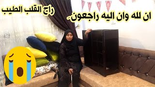 سبب غيابي?عنكم راح القلب الطيب راح ^ان لله وان اليه راجعون البقاء والدوام لله^ نسألكم الدعاء??