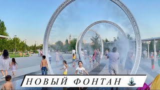 Новый Паровой Фонтан в парке возле Фонда Назарбаева. Город НурСултан (Назарбаев Центр 2)