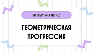 Геометрическая прогрессия // Математика за 2 минуты.