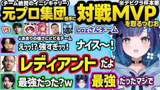 デビクラでLaz軍団相手に対戦MVP＆ベタ褒めされるこかげちゃん、やりたい放題な元プロ達の爆笑会話まとめｗ【ぶいす...
