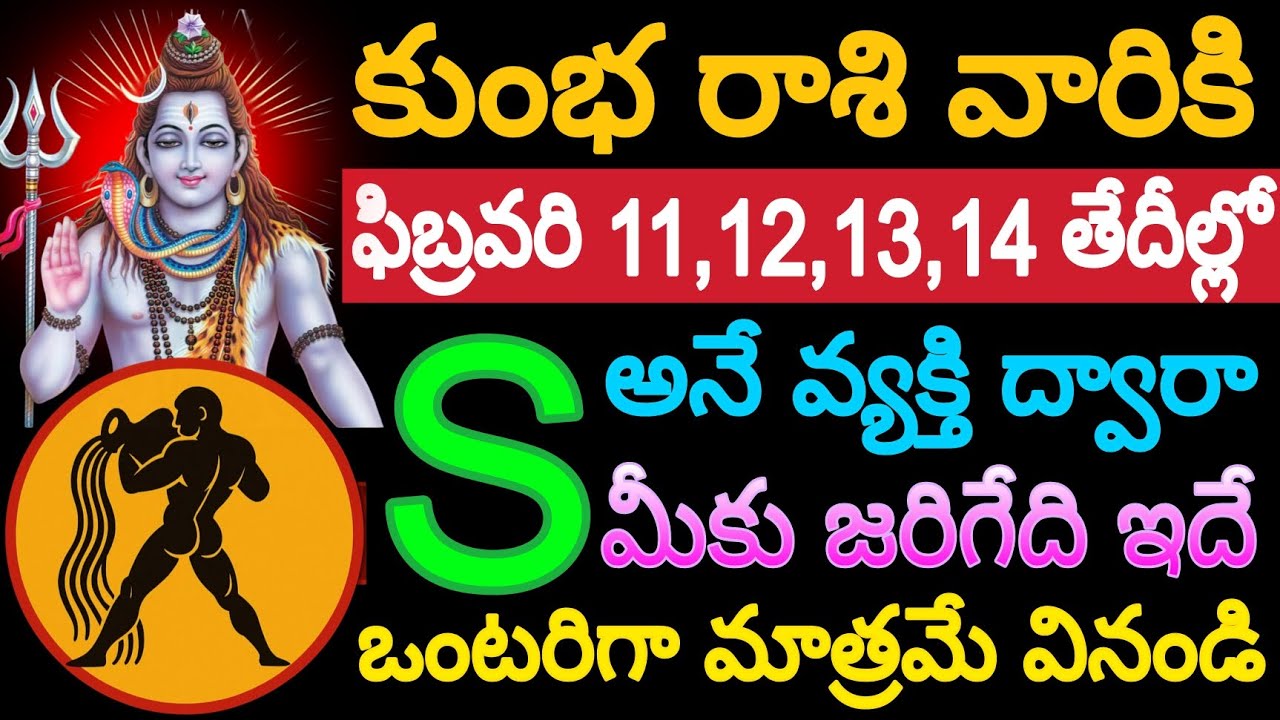 కుంభ రాశి వారికి ఫిబ్రవరి 11,12,13,14 తేదీల్లో 