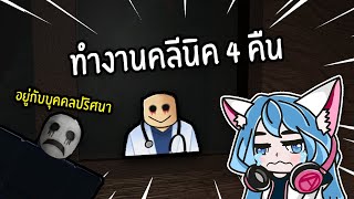 ทำงานคลีนิค 4 คืนสุดสยอง | The Hospital Experience Roblox