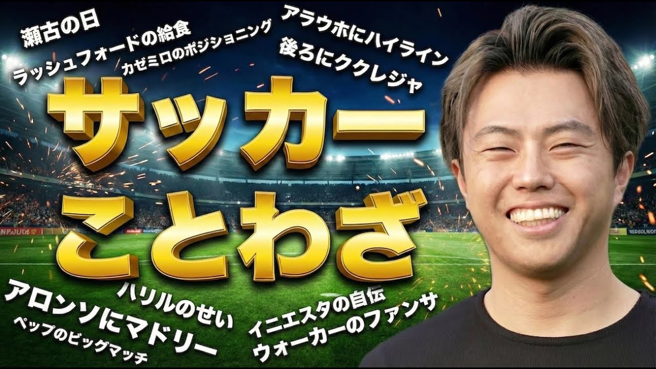 サッカー界の出来事を並べたら全部"人生に使えることわざ"になった