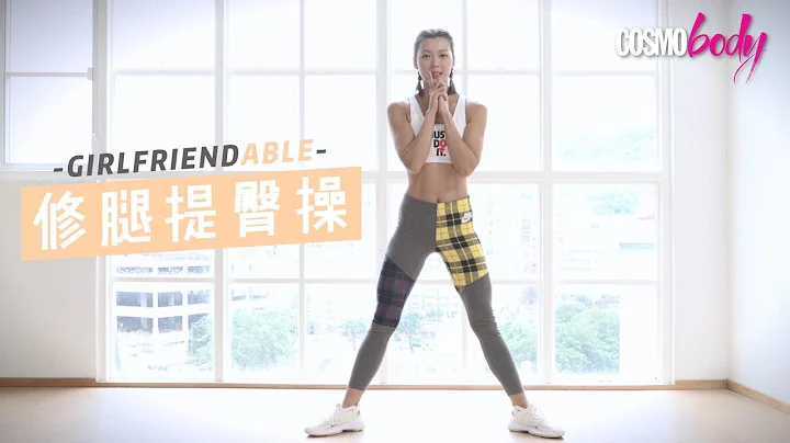 Girlfriendable修腿提臀操！一个月快速告别下垂「大妈臀」 - Cosmo Fit Friday - 天天要闻