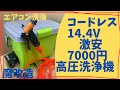 安くてとっても便利！エアコン洗浄にも使える充電式の洗浄バケツ