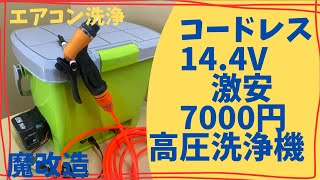 安くてとっても便利！エアコン洗浄にも使える充電式の洗浄バケツ