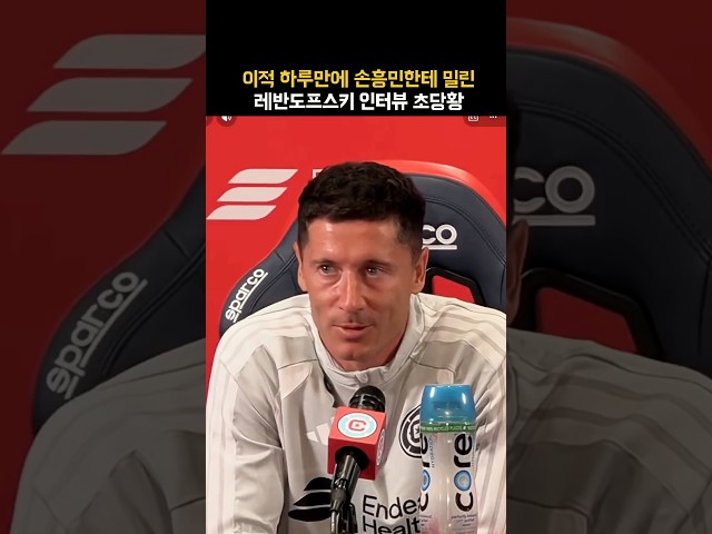 레반도프스키 손흥민 이름 언급에 보인 반응ㄷㄷ