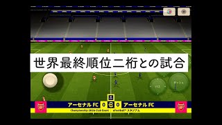 世界最終順位二桁の猛者との試合