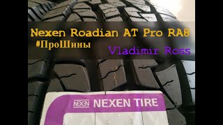 Nexen Roadian A/T Pro RA8. Какие шины АТ лучше выбрать. Автомобильные шины обзор.