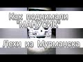 Как Леха из Мурманска "МАНУСИКА" поднимал! Всем добра!