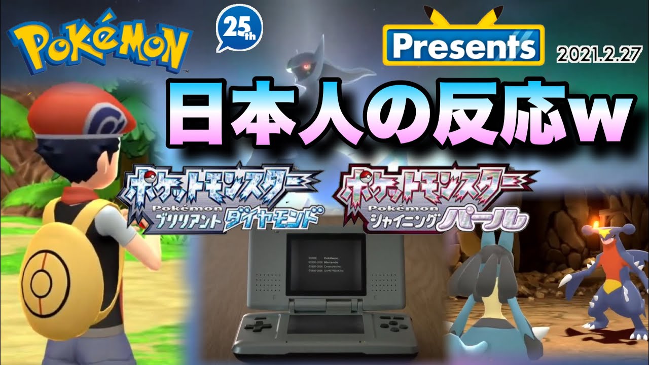 音量注意 ポケモンdpのリメイクが発表された瞬間のダイパキッズゆやよんの反応w 日本人の反応 Youtube