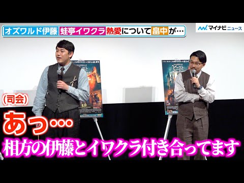 オズワルド伊藤と蛙亭イワクラの交際、畠中がイベント中赤裸々に…司会が困惑「いいんですか?その話しちゃって」　映画『ファンタスティック・ビーストとダンブルドアの秘密』イベント