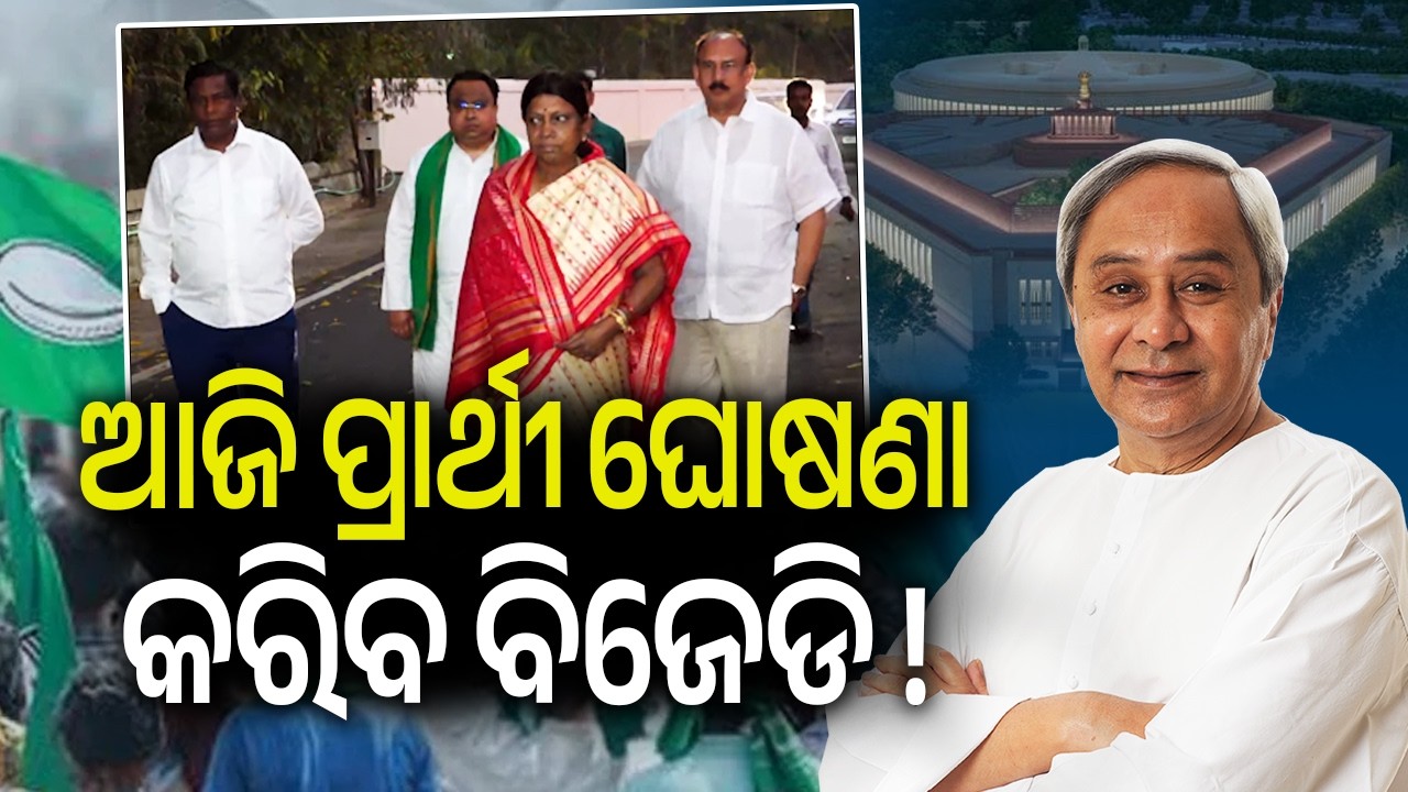 BJD Likely to Declare Nominee for Rajya Sabha Elections Today ! | Kalinga TV