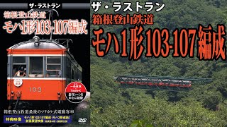 ザ・ラストラン　箱根登山鉄道モハ１形103-107編成　VKL-108