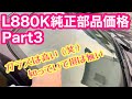 【コペン】L880Kの純正パーツの価格を知っておくと超便利です！【L880K】