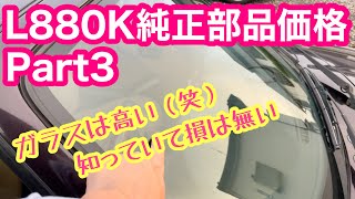 【コペン】L880Kの純正パーツの価格を知っておくと超便利です！【L880K】