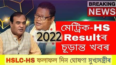 Big Update//মেট্ৰিক-HS ফলাফলকলৈ মুখ্যমন্ত্ৰীৰ চূড়ান্ত ঘোষণা//HSLC Result 2022 Date// HS Result Date