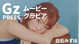 【グラビア】メイキング映像6　白石みずほさん