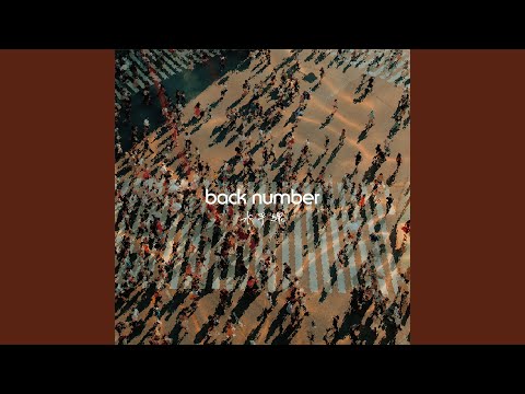 back number - 水平線 - Suiheisen