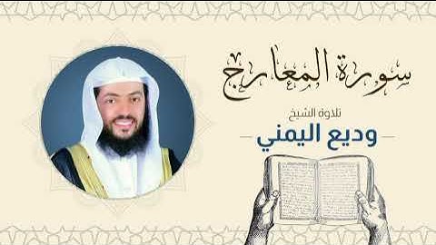 الشيخ وديع اليمني _ سورة المعارج