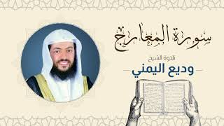 الشيخ وديع اليمني _ سورة المعارج