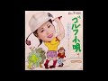 ゴルフ小唄 小松みどり 昭和48(1973)年