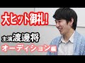 【特別公開】映画「性の劇薬」渡邊将オーディション編