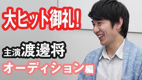【特別公開】映画「性の劇薬」渡邊将オーディション編