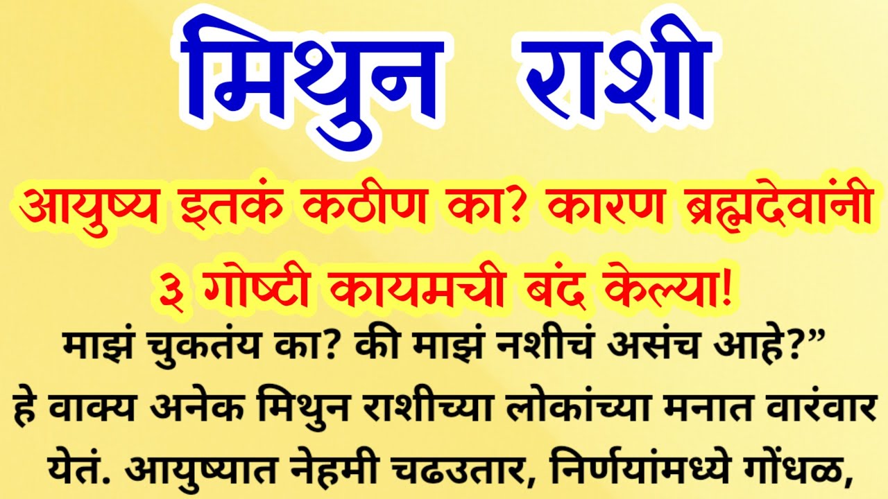 मिथुन राशीचं आयुष्य इतकं कठीण का? कारण ब्रह्मदेवांनी ३ गोष्टी कायमची बंद केल्या! mithun rashi 