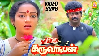 Download Lagu Kattukulla Kadhal Kiliye - HD Video song | Karimedu Karuvayan | Vijayakanth | Ilaiyaraaja MP3