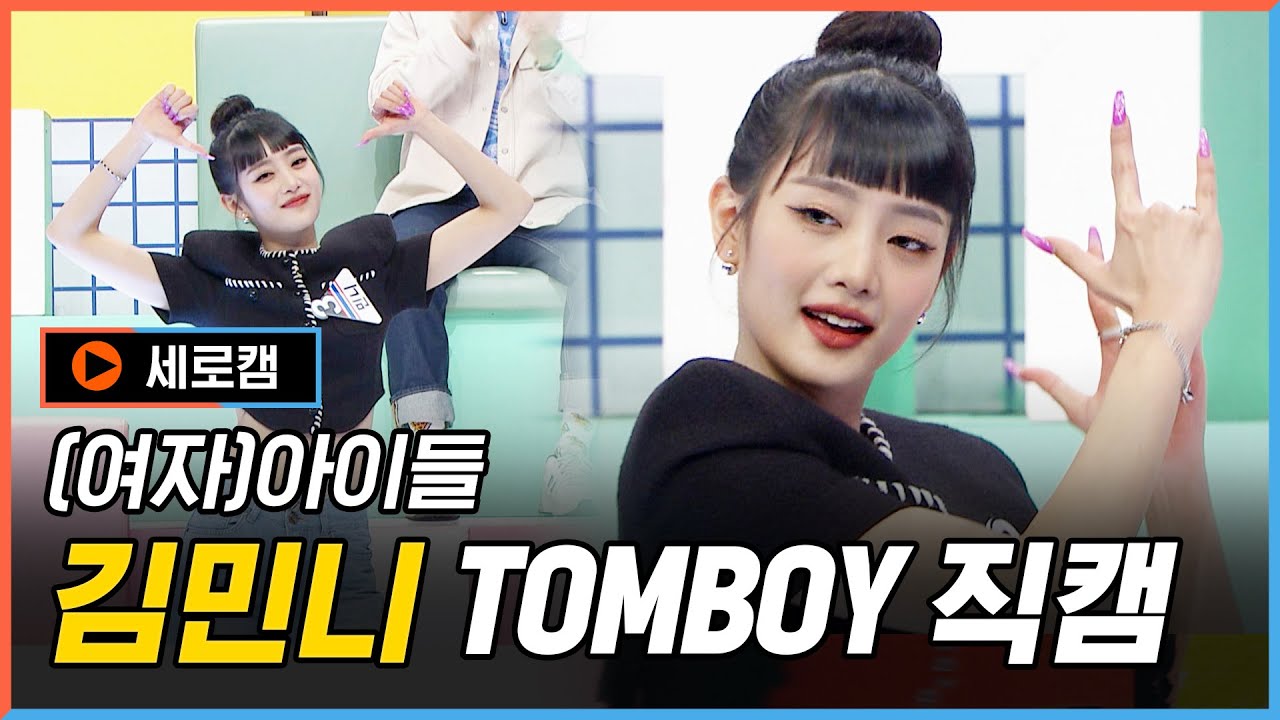 ミンニ「TOMBOY」公式Fancamのサムネイル