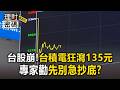 台股跳水狂殺2600點創紀錄！200檔亮綠燈專家揭「抄底2關鍵」【理財密碼】