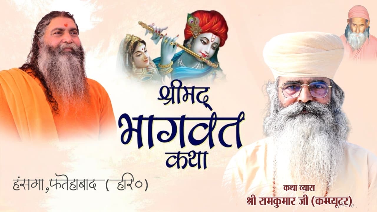 🔴Live Day 4 | श्रीमद् भागवत कथा | | पूज्य श्री रामकुमार जी | हंसगा | RKB COMPUTER