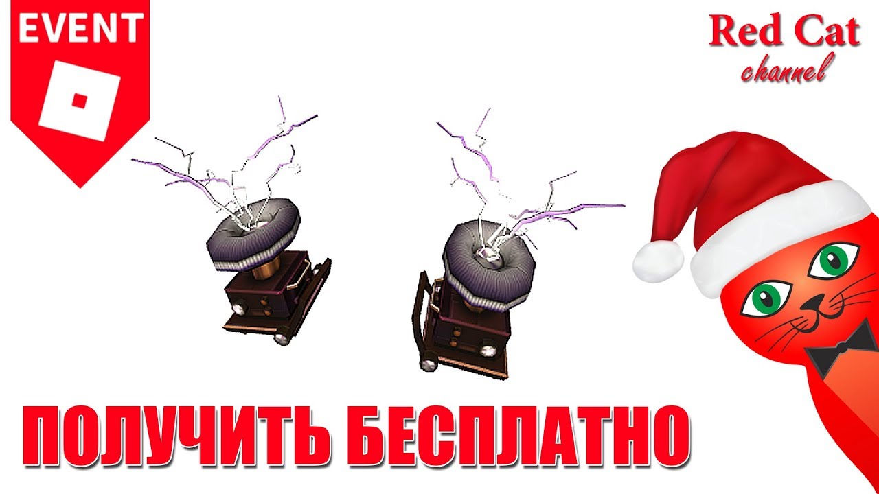 roblox download КАК ПОЛУЧИТЬ НАПЛЕЧНИКИ ТЕСЛУ. ВЗРЫВНОЙ МЕЧ РОБЛОКС | Powers event roblox | Power Pauldrons