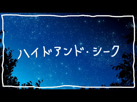 【歌ってみた】ハイドアンド・シーク - 19 -iku- (covered by 水城あくあ)