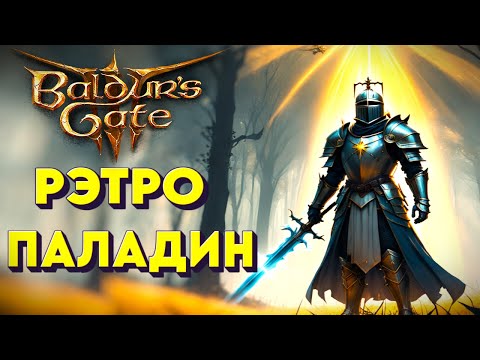 Baldur's Gate 3. Рэтропаладин - WoW-билд. Паладин 12. Для новичков и тактиков.