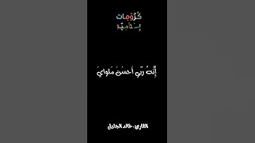 وراودته التي هو في بيتها عن نفسه |كرومات قرآن كريم شاشة سوداء | بصوت القارئ #خالد_الجليل