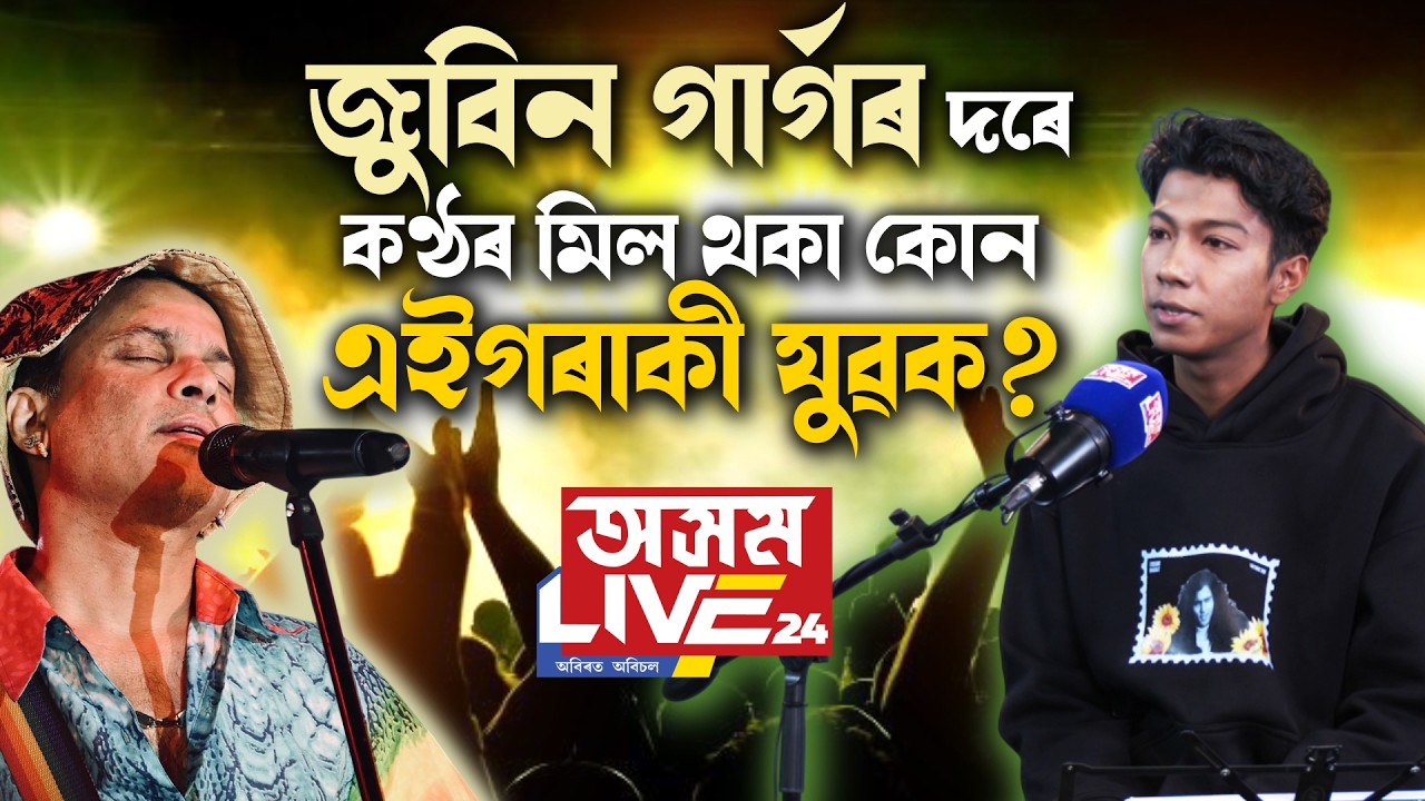 🔸প্ৰাণৰ শিল্পী জুবিনৰ দৰে মিঠা কণ্ঠৰ অধিকাৰী এজন যুৱক।