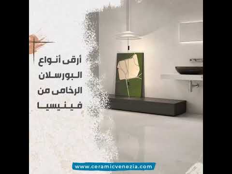 أرقى أنواع البورسلان الرخامى من فينيسيا بالدمام