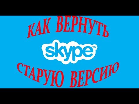 Skype  Как вернуть старую версию