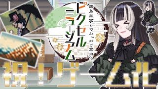 【祝ゲーム化】『ピクロス　儒烏風亭らでんがご案内！ピクセルミュージアム』発売記念配信！【儒烏風亭らでん #ReGLOSS 】
