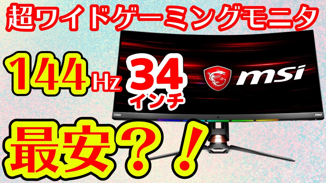 3万円値下げで格安！34インチ超ワイドゲーミングモニタ「MSI Optix  MPG341CQR」をレビュー！69,800円は買い？144FPS動作に必要なグラボ＆CPUは？