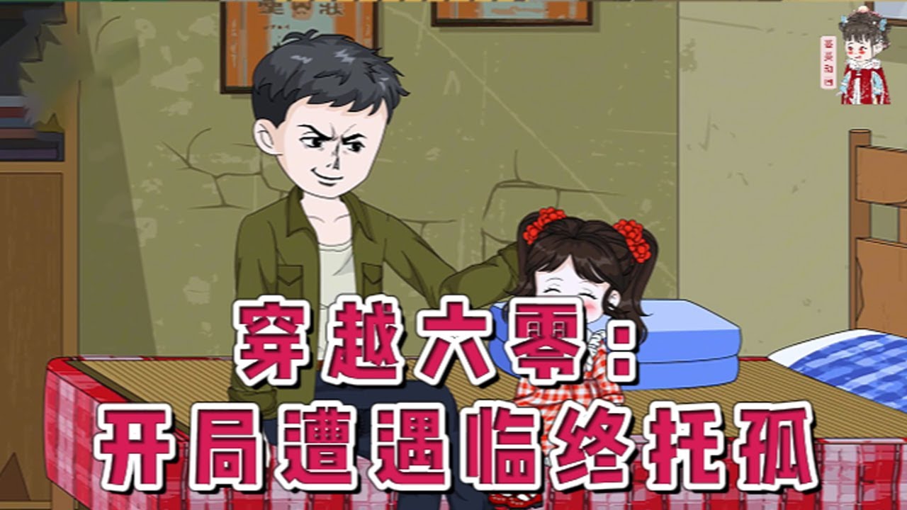 💕现代动画【穿越六零：开局遭遇临终托孤】死后重生来到六零年代的平行世界，无意间救下一对道门师徒，老道士临终托孤，将三岁的小徒弟托付给许建国照顾。多了个妹妹从此开启带娃模式！#蔓蔓动画