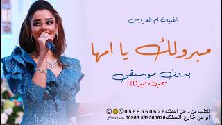 مبروك لك يا امها بلقيس فتحي بدون موسيقى بدون حقوق مجانية اغاني زواجات حماسيه بدون حقوق