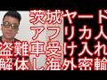 【不良外国人問題】茨城県のヤードで盗難車300台以上解体・密輸か!?ナイジェリア人とウガンダ人の男らを逮捕!千葉県山武市のヤードではアフガニスタン人2名も同じく逮捕-トヨタのランクルやハイエースなどが