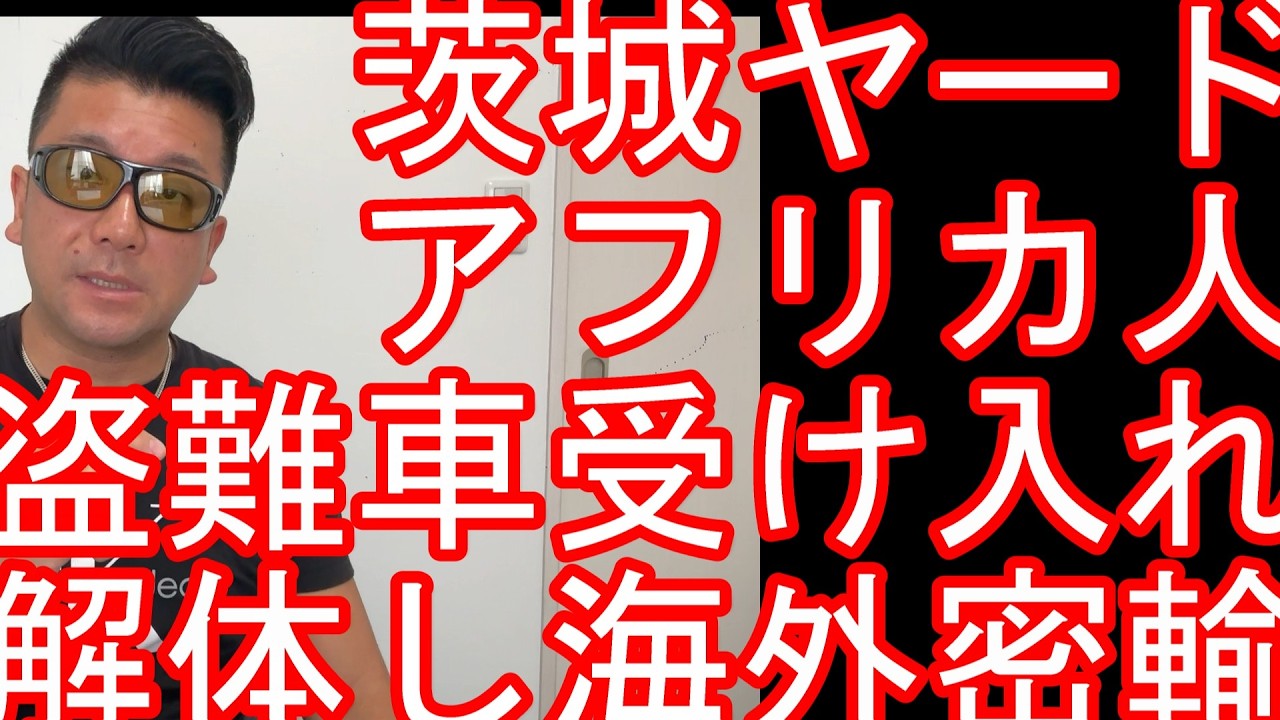 【不良外国人問題】茨城県のヤードで盗難車300台以上解体・密輸か!?ナイジェリア人とウガンダ人の男らを逮捕!千葉県山武市のヤードではアフガニスタン人2名も同じく逮捕-トヨタのランクルやハイエースなどが