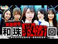 「緊急指令!和珠救済回」【未来に羽ばたけ!#Beginning_of_a_NEW_ERA +】#5戦 (1/4) #キコーナチャンネル #new_era