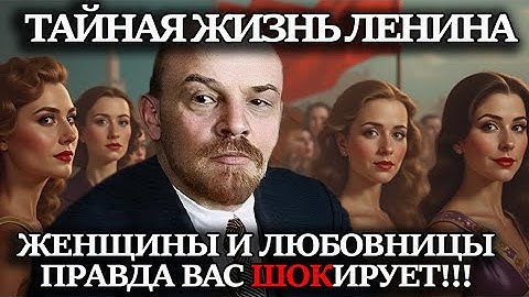 Личная жизнь Ленина. Секретная любовь. Любовницы. Откровенный разбор